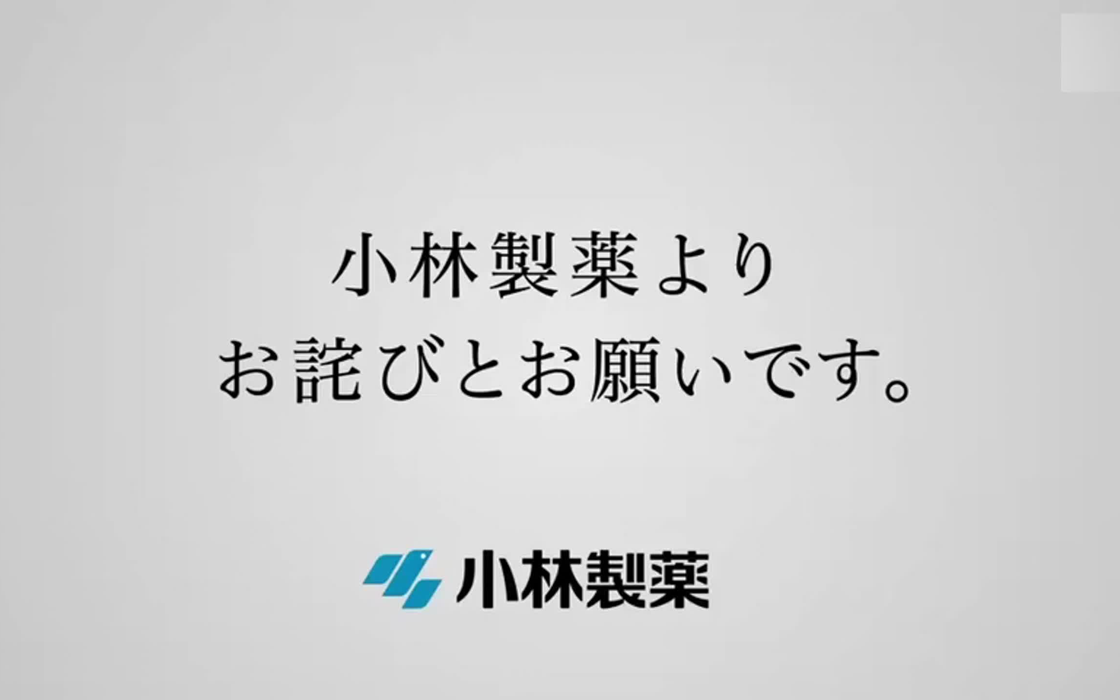 小林制药发布道歉广告，日媒：没有背景音乐，播音员语调沉重