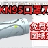 【UG教程】KN 95 口罩刀模