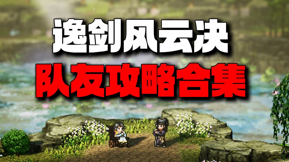 【逸剑风云决】队友攻略合集（碧海武家版本） 二十七正式队友定位介绍