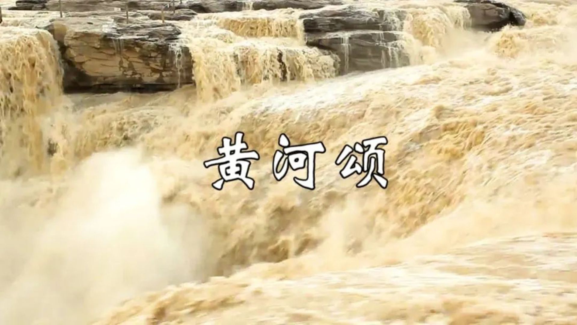 钢琴曲《黄河颂》，气壮山河，激发力量和精神