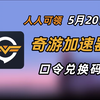 5月20日 奇游加速器口令 人人可领 奇游加速器口令 时长放送