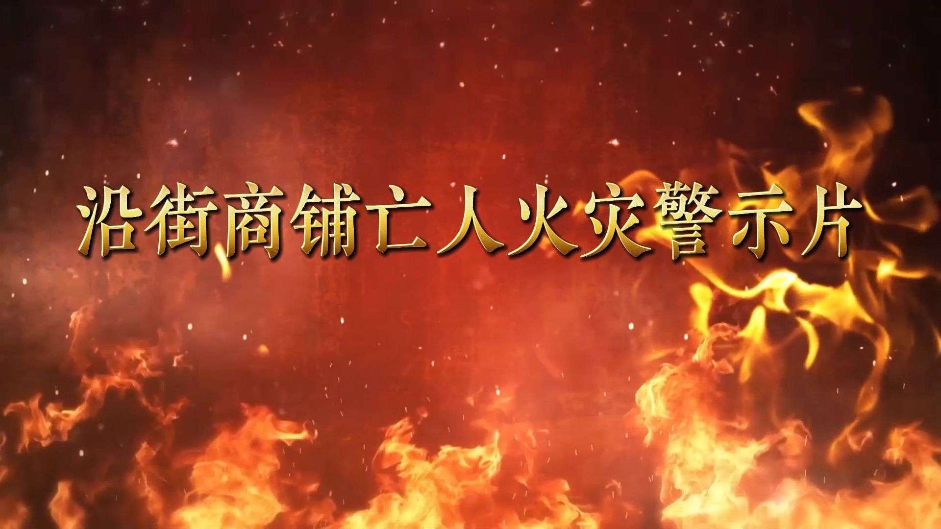 2023年沿街商铺亡人火灾警示片