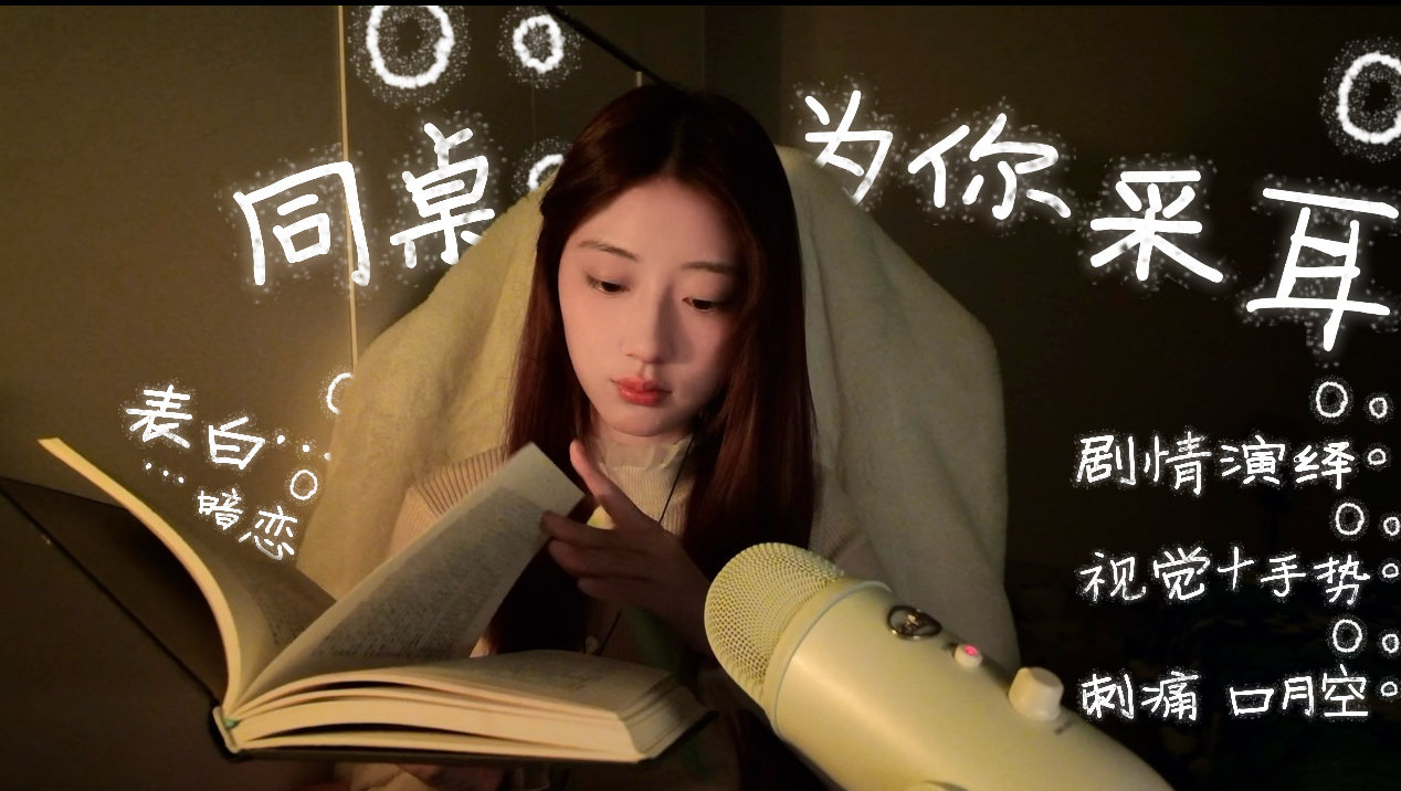 同桌，为你采耳（4）｜暗恋…表白…｜视觉+手势｜刺痛触发音｜口月空｜轻语安慰｜温柔哄睡｜高清【包你入睡系列】