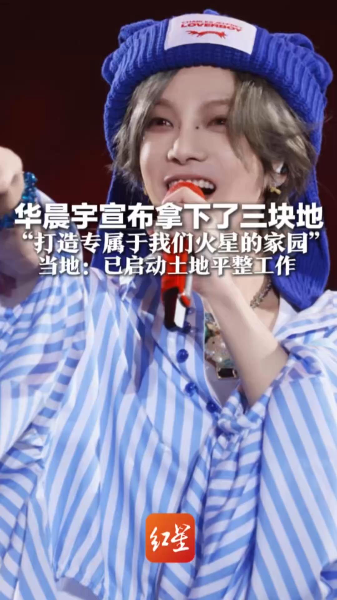 给粉丝们亿点点震撼？华晨宇宣布拿下了三块地 “打造专属于我们火星的家园” 当地：已启动土地平整工作