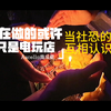 我感觉我们或许做的不止是电玩店，当社恐的我们遇到同频的人