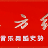 76岁华诞·山河锦绣·国泰民安！大型音乐舞蹈史诗《东方红