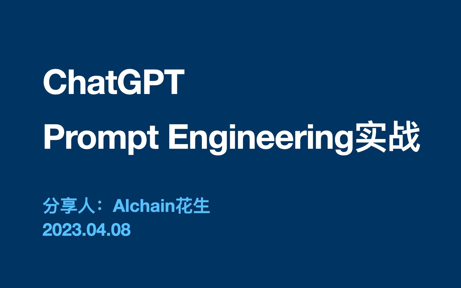 AI基础课01：ChatGPT Prompt Engineering实战，中文提示工程教学教程，从入门到精通