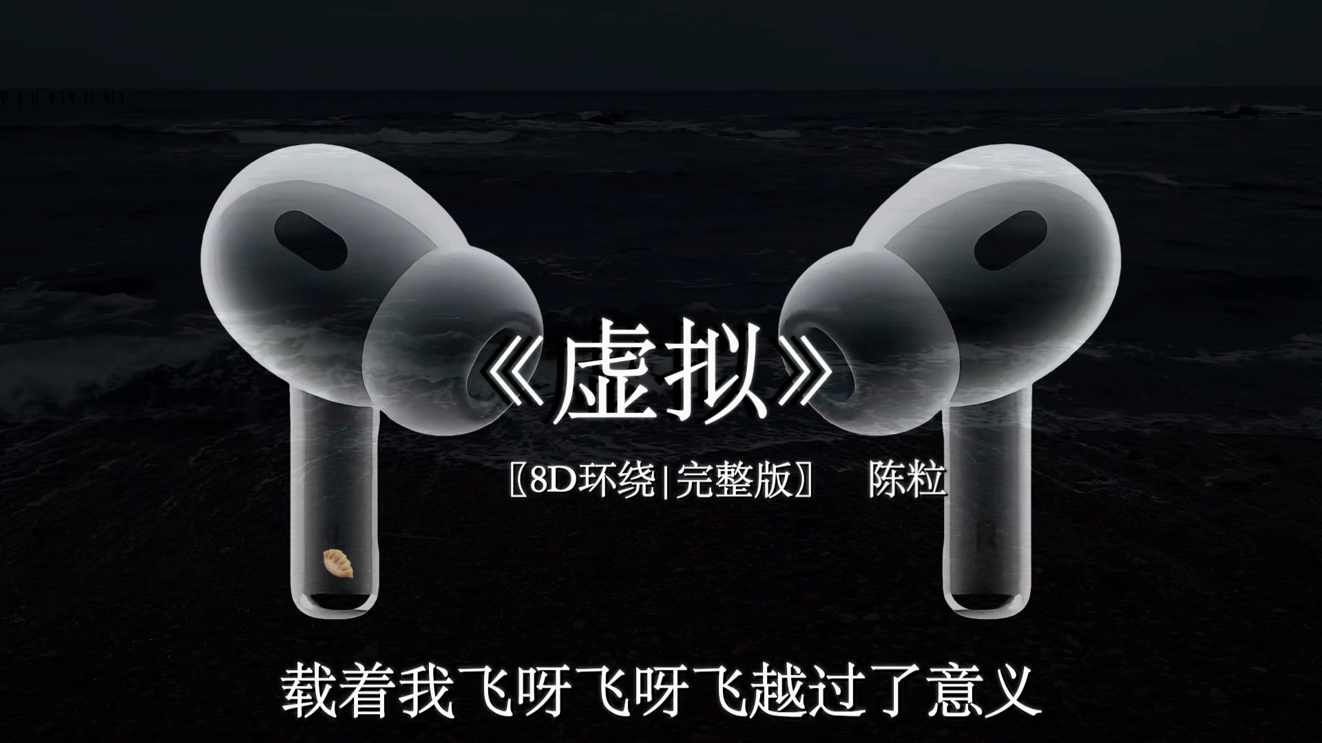 你是我朝夕相伴触手可及的虚拟.#陈粒 #虚拟 #8d环绕音乐