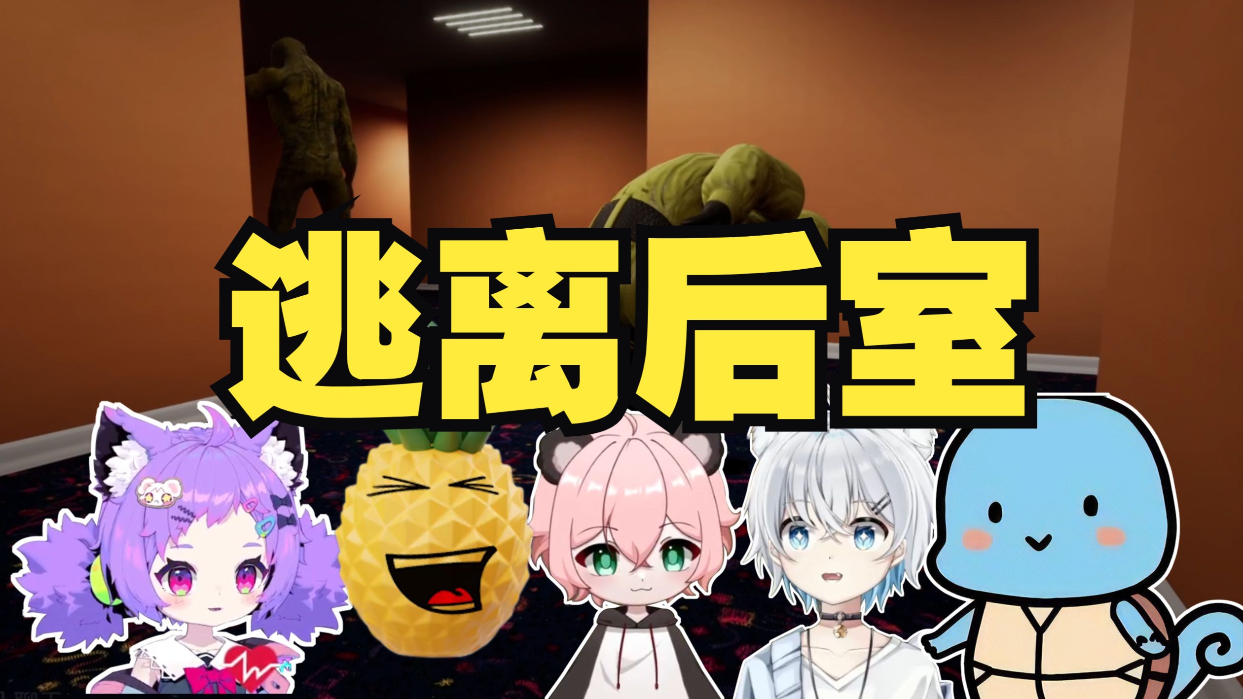 【猫窝团建录播】后室第一天