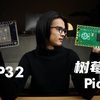 esp32死忠粉为什么劈腿了树莓派pico