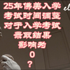 （佛罗伦萨美术学院入学考试系列）25年佛美入学考试时间调整对于入学考试结果影响为0？（佛美师姐私人工作室出品