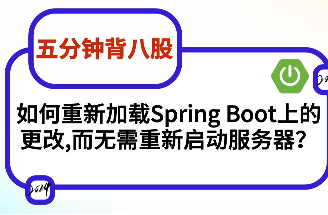 【分钟背八股】485：如何重新加载Spring Boot上的更改，而无需重新启动服务器？