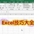 一大波Excel技巧，从此做表不求人！