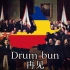 【中罗双语】Drum bun再见--罗马尼亚军歌