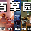 【Sky光遇】百草园 | 每 日 一 遍 ，光 遇 再 见