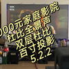 闲鱼战神 4000元大战5.2.2全景声家庭影院