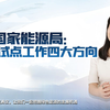 国家能源局：氢能试点工作四大方向