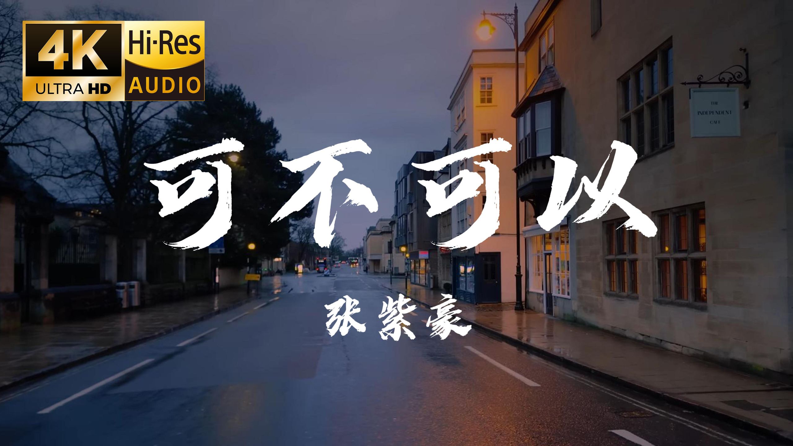 【4K Hi-Res】可不可以 - 张紫豪 爱上了你 没什么道理 只是刚好情窦初开遇到你 不希望我的未来不是你