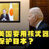 美国要用核武器保护日本