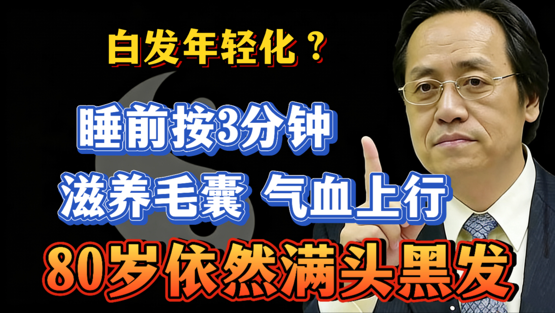 白头越来越多怎么办？倪海厦：千万别乱染发！这套失传的「黑发秘术」，每天按揉头皮3分钟，滋肝补肾，80岁也能重新长出满头浓密黑发！