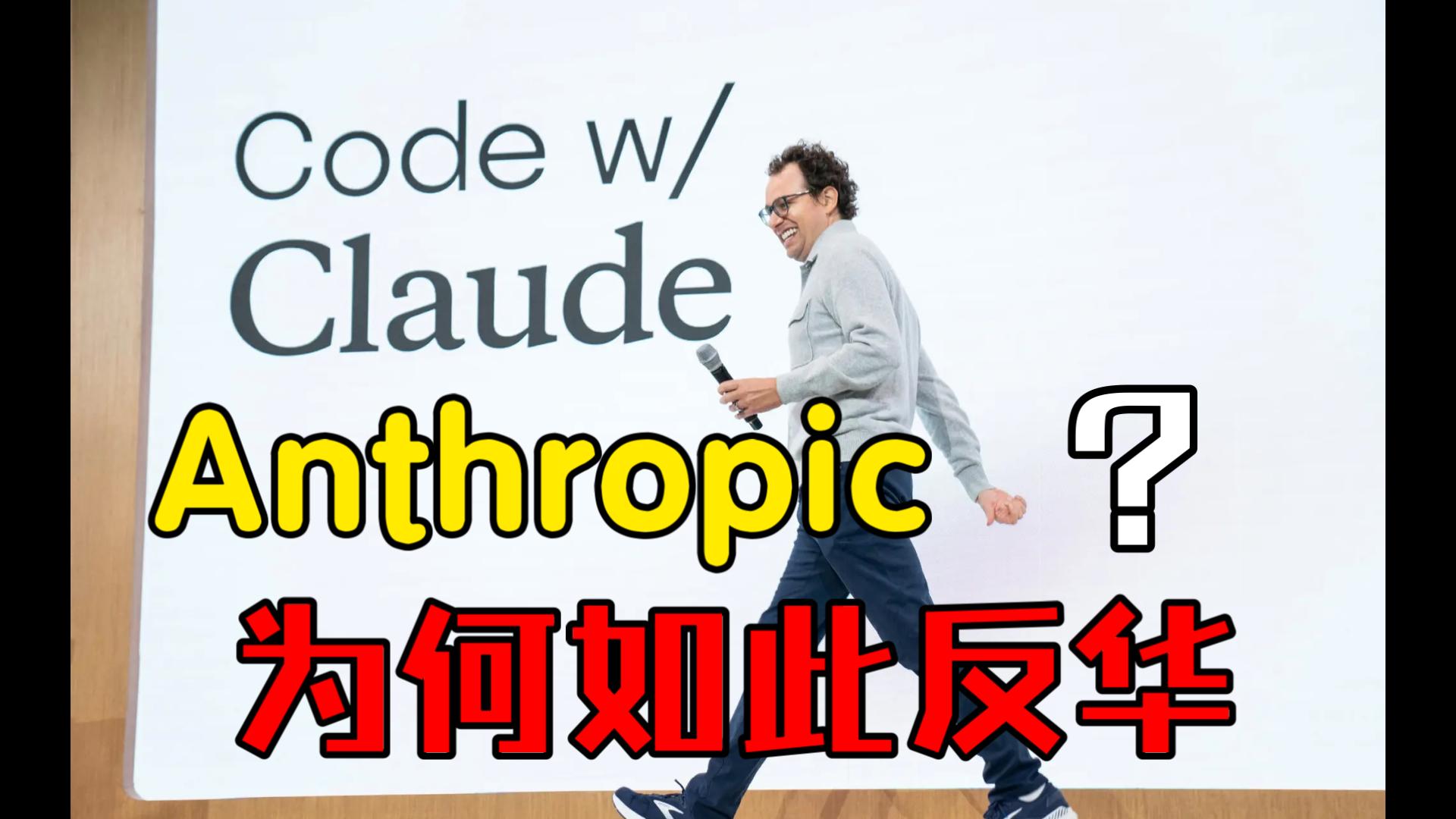 为何 Anthropic 如此反华？