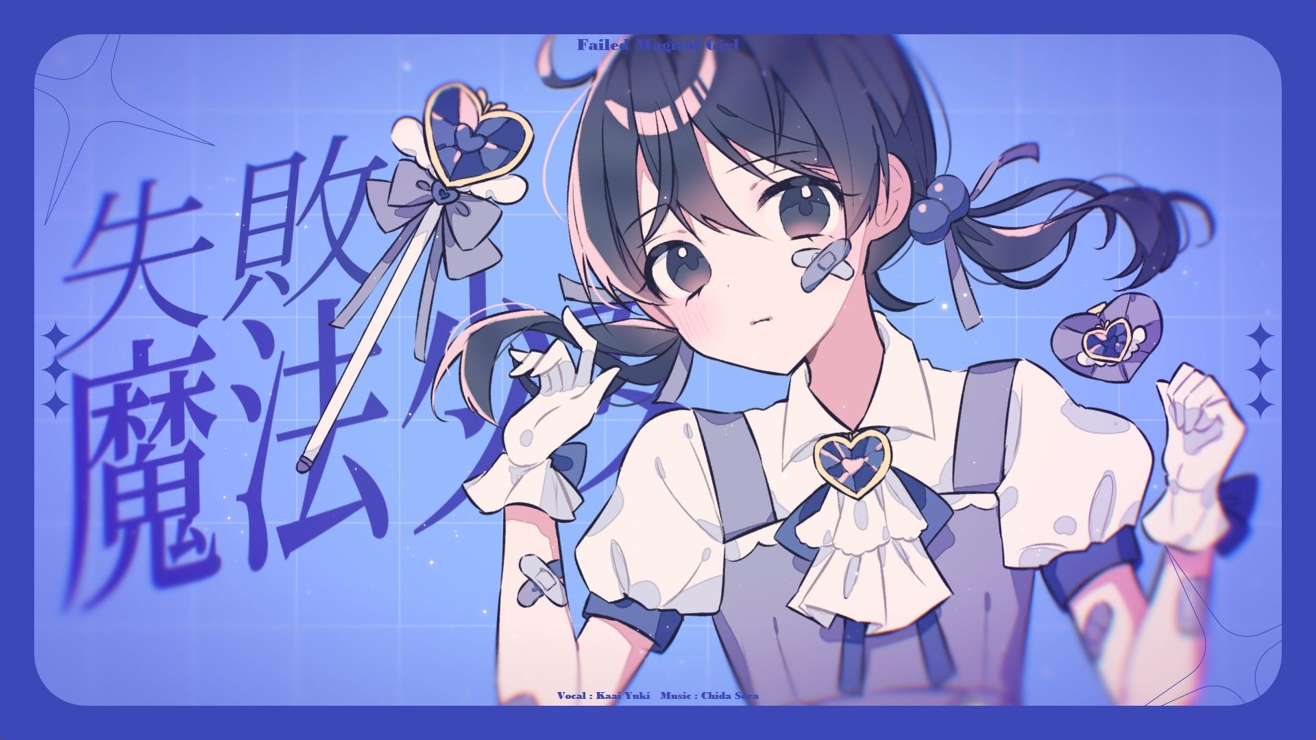 失敗魔法少女 - 歌愛ユキ / Failed Magical Girl - Kaai Yuki