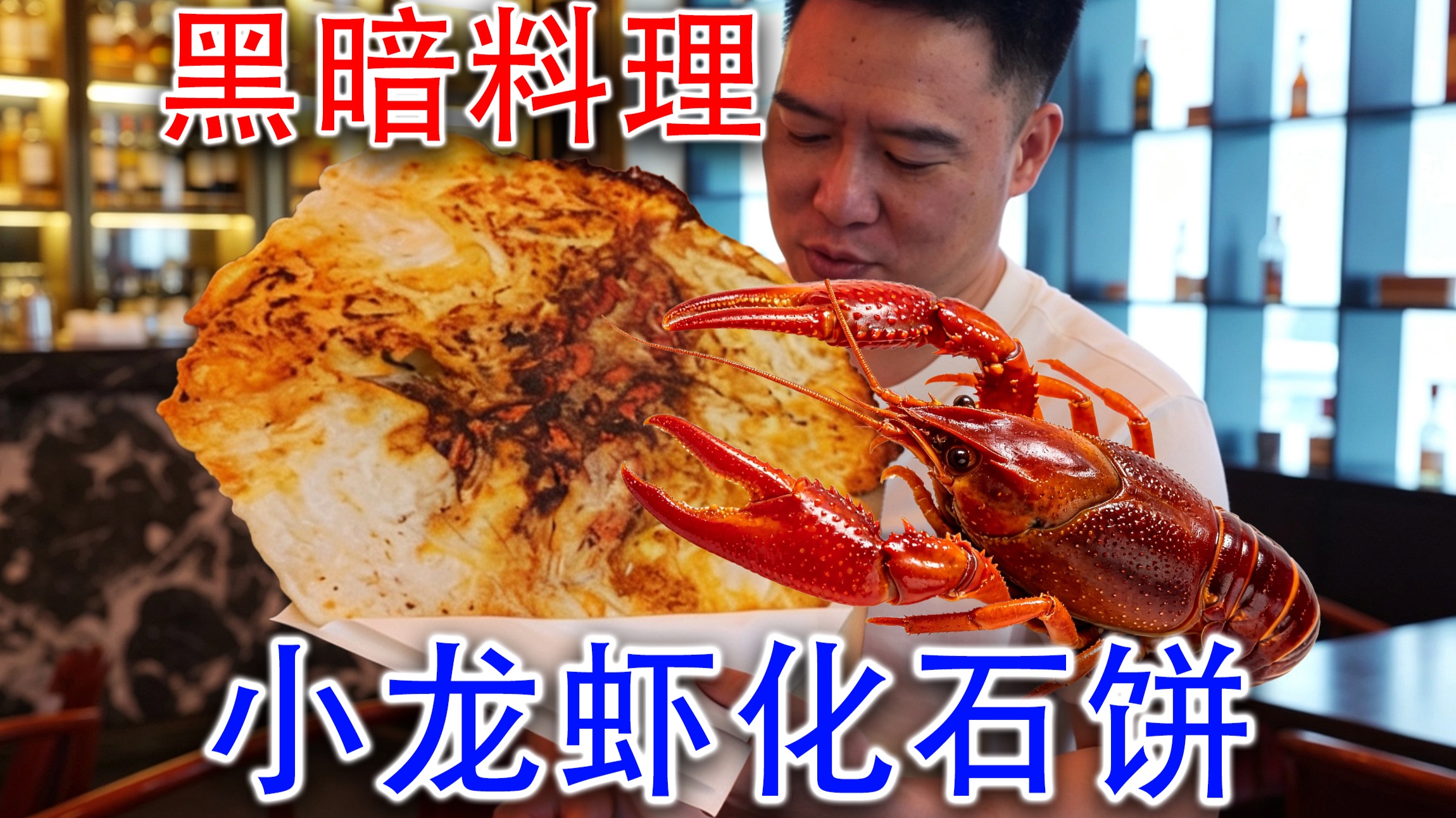 用活的小龙虾生压出来的龙虾化石饼，真的能吃吗？