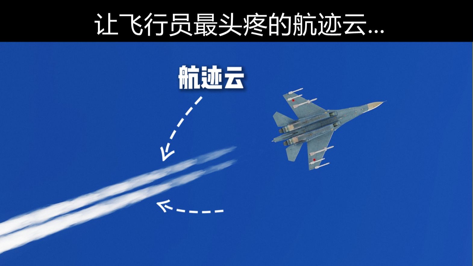让飞行员最头疼的航迹云...