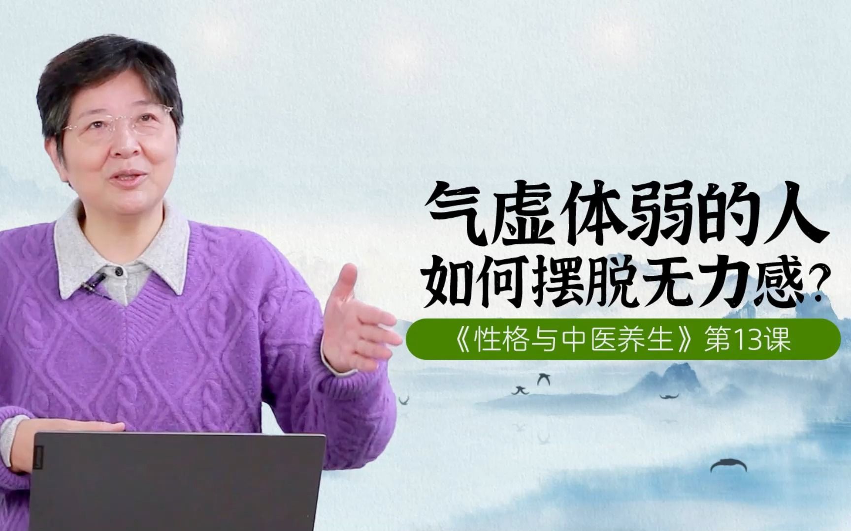 傅杰英教授——性格与中医养生（十三）气虚体弱的人，如何摆脱无力感？