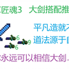 [MC匠魂3]最万能的武器-大剑_我的世界_游戏解说