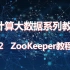 云计算大数据系列教程之p2 ZooKeeper教程