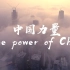 The Power of China__中国力量