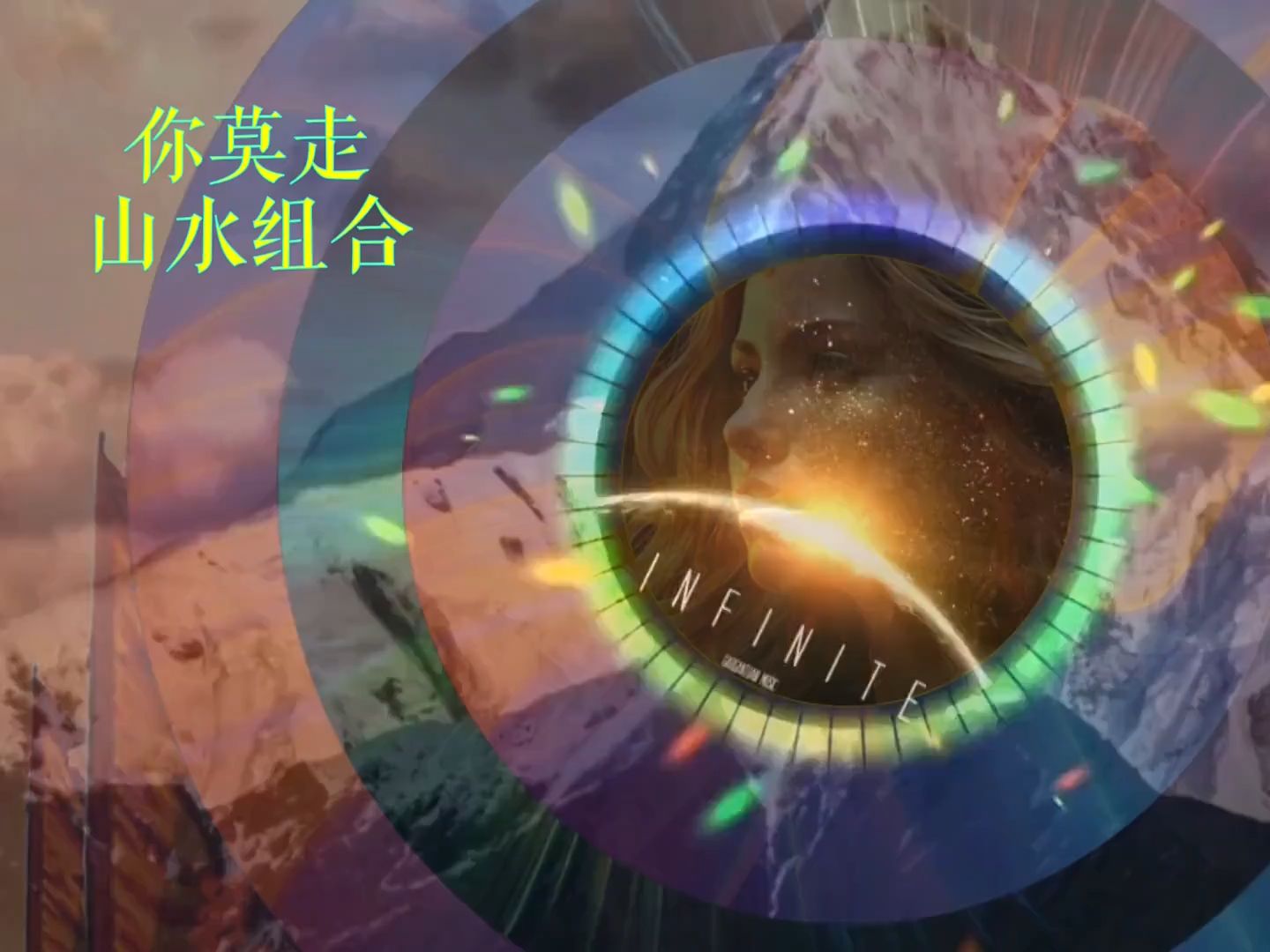 山水组合-你莫走DJ