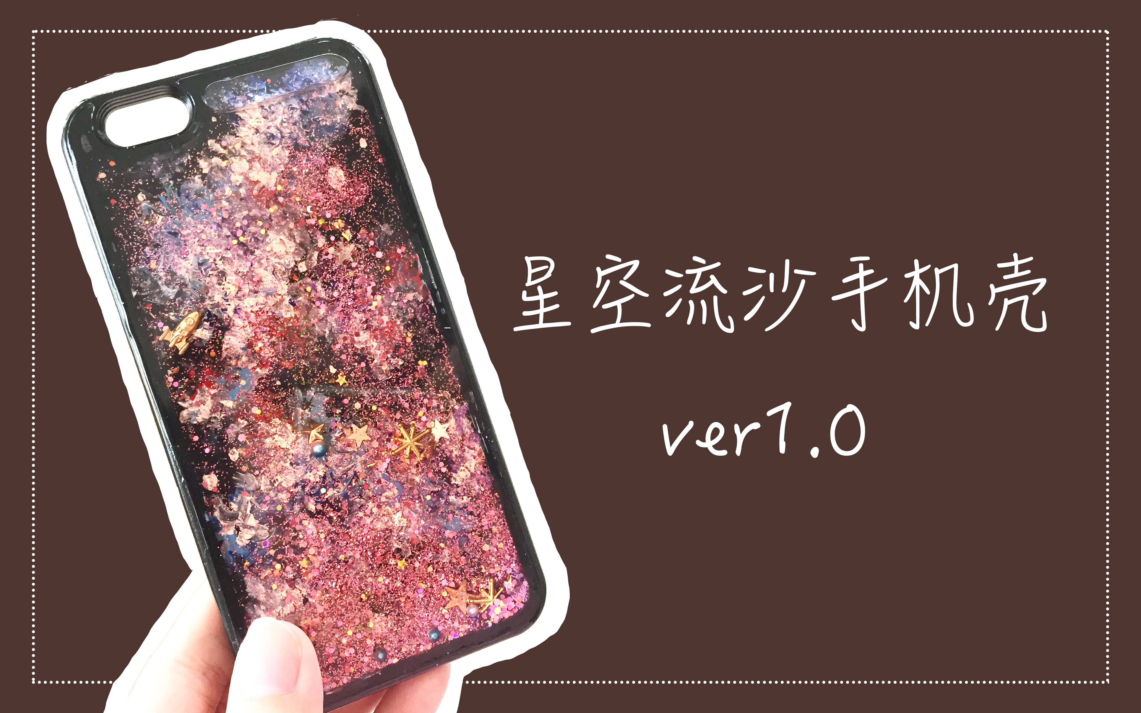 【滴胶】星空流沙手机壳1.0