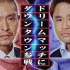 【标清生肉】Dream Match ドリームマッチ2006