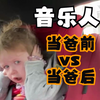 音乐人当爸前vs当爸后 《Euphoria》 《Casper》 歌手: Robert Grace 歌手: Lincoln Grace 翻译: 音乐小巢