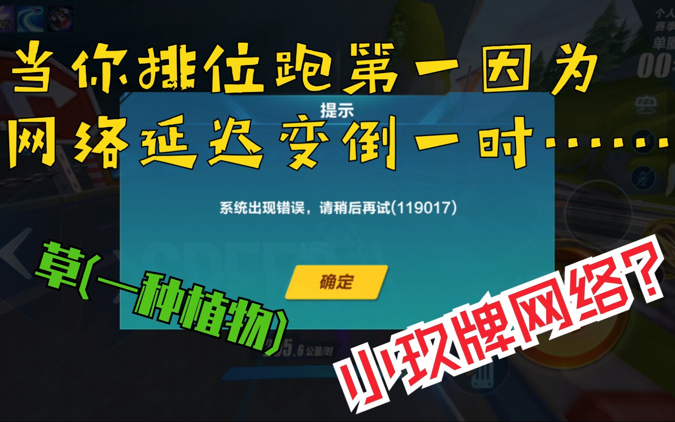 小玖牌网络出现了?当你排位跑第一冲线因网络延迟第一变倒一……哔哩哔哩bilibili