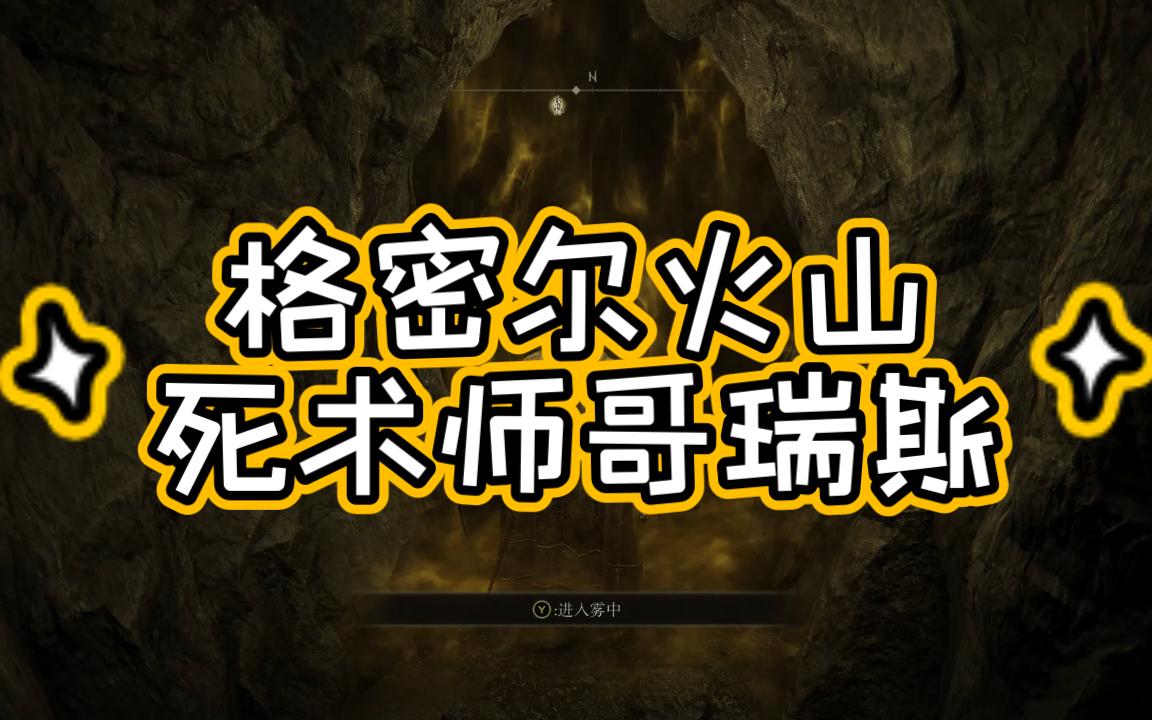 艾尔登法环小技巧128(格密尔火山死术师哥瑞斯)