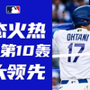争赛扬的同时找回MVP的自己！大谷开轰助道奇扩大领先