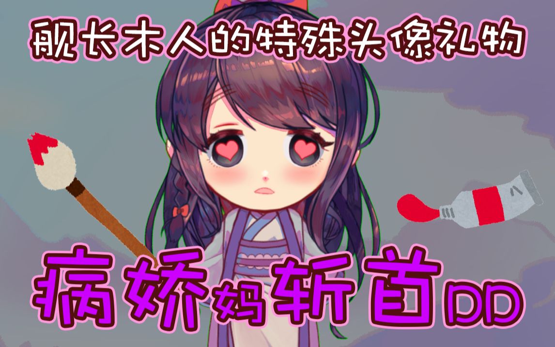 【特殊头像礼物】病娇妈斩首DD【字幕组】哔哩哔哩bilibili