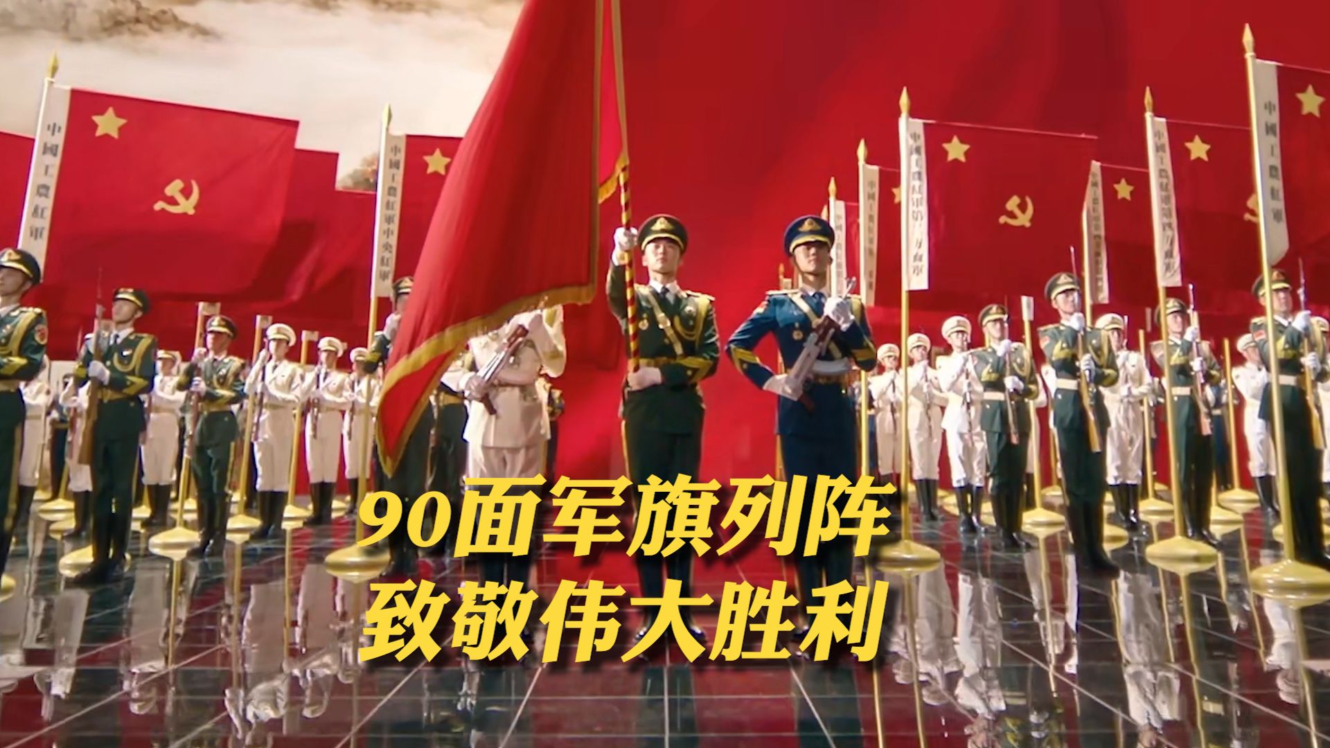 【长征颂歌】90位仪仗兵、90步铿锵正步、90面庄严旗帜，致敬伟大胜利！