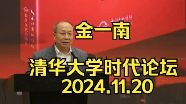 金一南 清华大学演讲：来自内心的光明、信念与力量 2024.11.22清华大学时代论坛