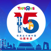 玩具反斗城来到中国15周年啦