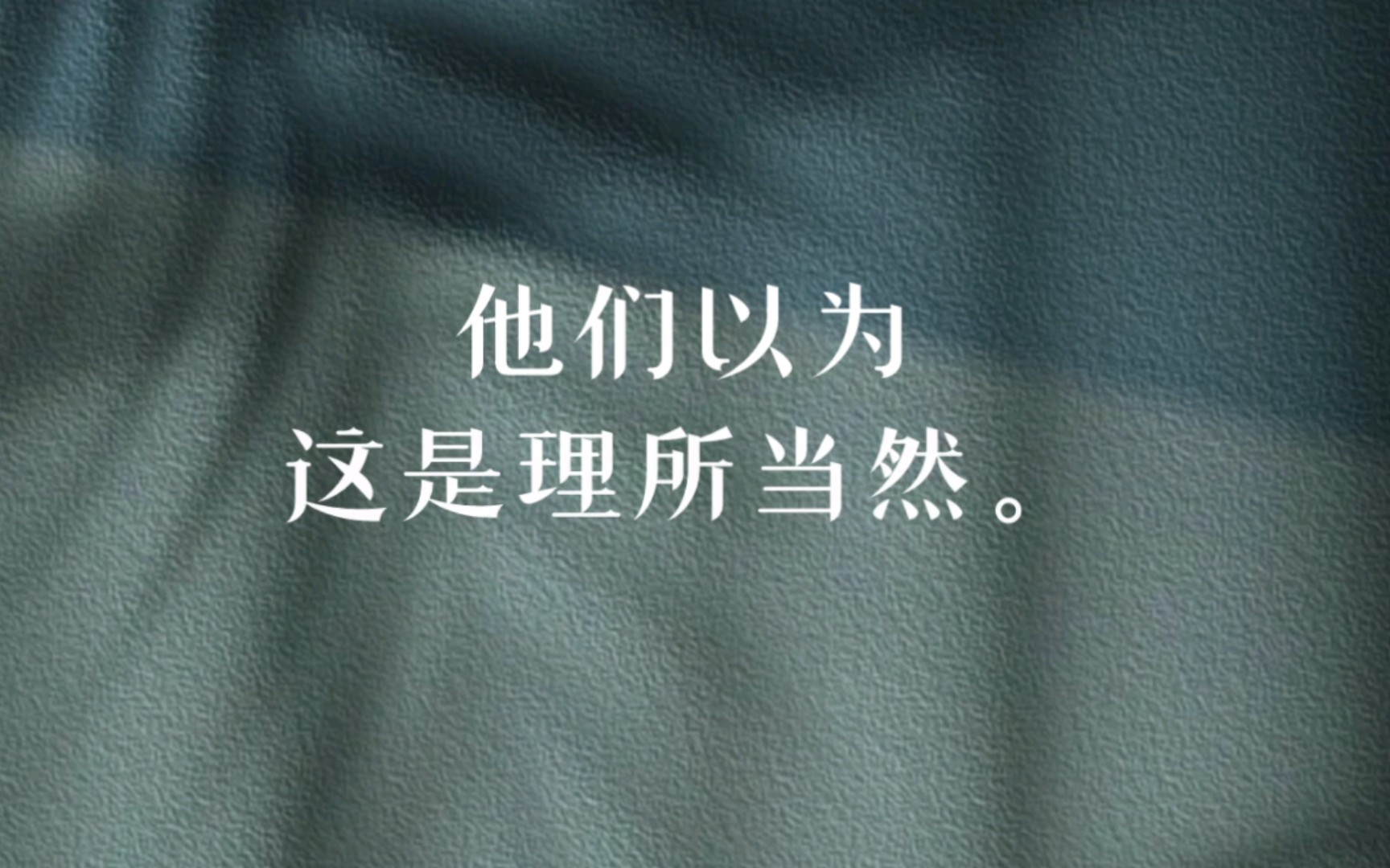 有太多的东西,都被误以为理所当然 句子收集