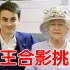 【拂菻坊】我在中国见女王了 英伦精选VLOG