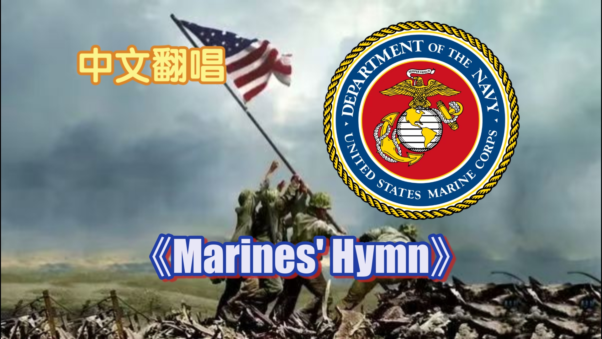 【中文翻唱】《Marines' Hymn（海军陆战队之歌）》冲锋捍卫自由与正义，洁身自律严守军纪
