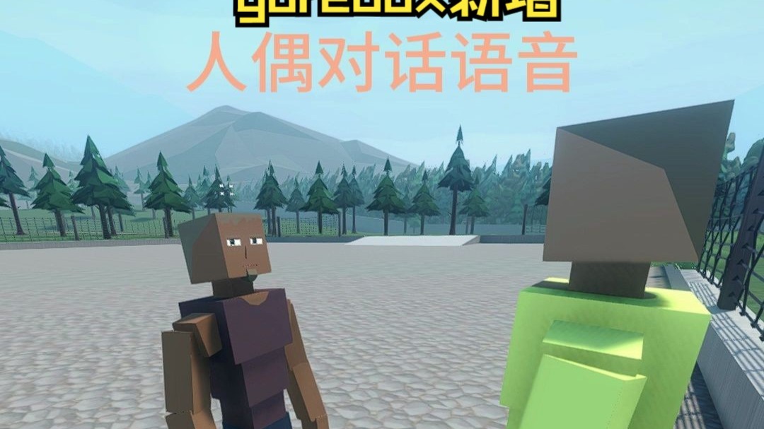 gorebox/1.15.17.9版本新增人偶语音