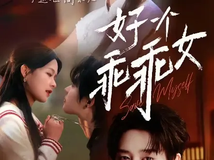 家人们，我真的上头了！柯淳和余茵主演的短剧《好一个乖乖女》真的好好看啊！#柯淳余茵短剧好一个乖乖女#好一个乖乖女#柯淳#余茵#柯淳余茵