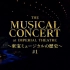 【帝剧控】THE MUSICAL CONCERT at IMPERIAL THEATRE#1（A&C组）