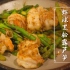 虾球黑松露芦笋，这是一道西餐，但是我觉得配米饭也好吃，详细教程来啦！~